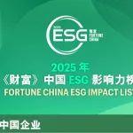 徐工榮膺2025《財(cái)富》中國ESG影響力榜！工程機(jī)械行業(yè)唯一！