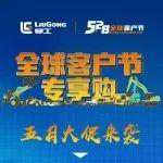 柳工5·28全球客戶節(jié)專享購，五月大促來襲！