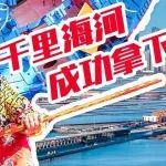 呔！国产“金箍棒”成功下穿千里海河！