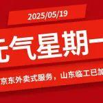 【元气星期一】京东外卖式服务，山东临工已加载（互动有礼）