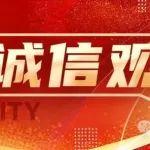 “我”的诚信观 | 言必诚信，行必忠正