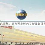 这些年，德力西上过的《新闻联播》