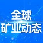 全球矿业动态周报（5月12日至18日）