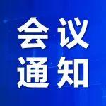 最新会议日程┃关于召开2024年煤炭清洁高效利用智能化成果发布暨选煤厂智能化建设论坛的通知