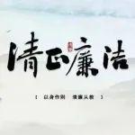 同繪清廉底色 共展清風(fēng)畫卷