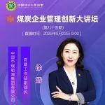 直播预告｜煤炭企业管理创新大讲坛（第八十五期）5月22日 9:00