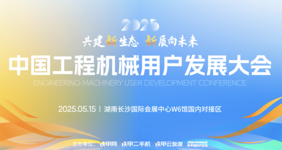 2025中国工程机械用户发展大会：重磅推出行业首个挖掘机保值率等重量榜单