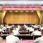 集团公司召开2025年科技质量大会