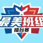 速来围观！车辆班组，跨越千里的强强对决！