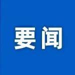 “丝路海运”首趟“一箱制”海铁联运专列从厦门开行
