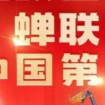 Reach New Heights！徐工高空作业机械蝉联第一