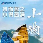 明日小滿：持而盈之 小得盈滿