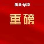 取消发证前检验！工业产品生产许可证管理条例将迎来新调整