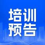 2025年全国地质填图高级培训班将在济南举办