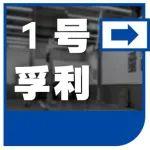 1号孚利｜618 x 五周年盛典，品牌焕新，好礼疯狂送！