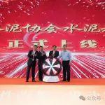 中国水泥协会水泥教育网正式上线 助力水泥行业人才高质量发展