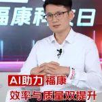 AI助力福康效率与质量双提升