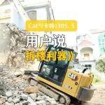 底盤穩(wěn)！爆發(fā)力強！泉州首臺CAT?（卡特）305.5助力戴老板走上致富路