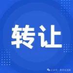 1496萬元！華潤水泥（惠州）有限公司部分資產(chǎn)轉讓
