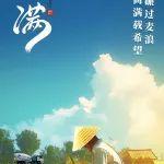 小满 | 车轮碾过麦浪，滚筒满载希望
