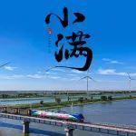 今日小滿