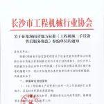 關(guān)于征集湖南省地方標(biāo)準(zhǔn)《工程機(jī)械二手設(shè)備售后服務(wù)規(guī)范》參編單位的通知