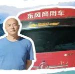 用户芯声 | 东风配东康630马力动力链跑得快、成本低 曾师傅说创富没问题