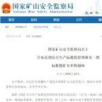 49处煤矿达到安全生产标准化管理体系一级标准（附名单）
