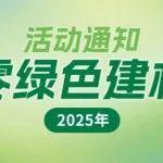关于开展2025年“六零绿色建材日”主题活动的通知