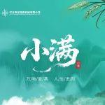 今日小满：人间小满胜万全