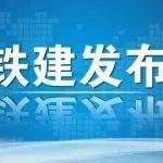 戴和根調(diào)研鐵建重工等在湘有關(guān)單位