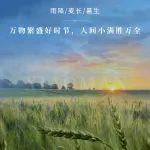 萬物繁盛好時(shí)節(jié)，人間小滿勝萬全