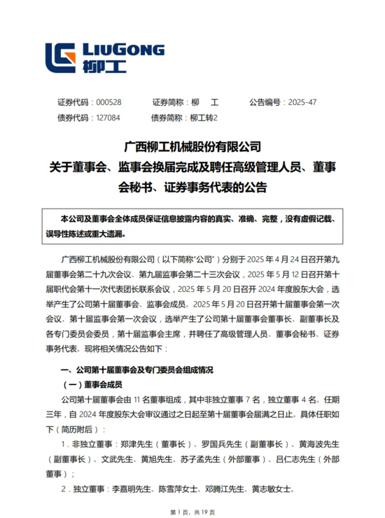 柳工公告丨董事會(huì)變動(dòng)-鄭津先生任董事長， 羅國兵先生任總裁，曾光安先生任高級(jí)顧問
