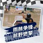 雪佛龙润滑油现身滇缅国际雨林？一起来揭秘！