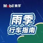 这份雨季行车指南 务必提醒车主收好！