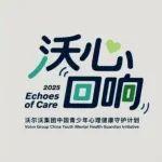 沃心回響 | 沃爾沃集團(tuán)中國(guó)青少年心理健康守護(hù)計(jì)劃今日啟動(dòng)