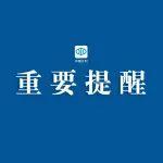 2025年度全国水库安全度汛电话提醒工作全面启动