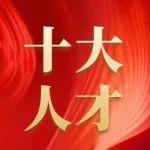 向“新”提“质” 榜样领航 | 公司十大科技质量人才风采展播（二）