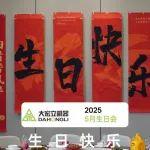 大宏立5月员工集体生日会丨劳动光荣 奋斗之月