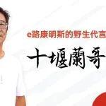 我与康明斯的故事 | 看十堰蘭哥“e路”走来如何降本