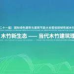 数智赋能 • 木竹新生态——当代木竹建筑理论与实践论坛顺利举办