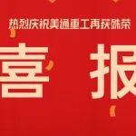 喜报！恭喜美通重工再获殊荣！