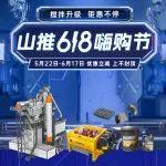 山推618嗨購(gòu)節(jié)丨攪拌升級(jí)，鉅惠不停，享折扣+抽獎(jiǎng)，速來(lái)參與！