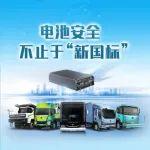 “新國標”時代啟幕，宇通持續(xù)引領電池高安全標準