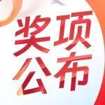頒獎(jiǎng)啦 速來圍觀‖勞動(dòng)最光榮 鋼鐵筑夢人 大獎(jiǎng)花落誰家