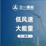 低風(fēng)速大能量| 年發(fā)電量超3.2億度的5A級(jí)優(yōu)勝風(fēng)電場(chǎng)了解一下