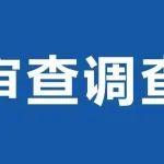 王克軍接受審查調(diào)查