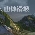 山体滑坡发生前会有哪些征兆？如何科学避险？一文了解