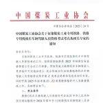 关于征集煤炭工业专用铁路、铁路专用线机车车辆驾驶人员资格考试考点及相关专家的通知