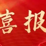 喜報：動力總成事業(yè)部榮獲中國一汽共青團榮譽